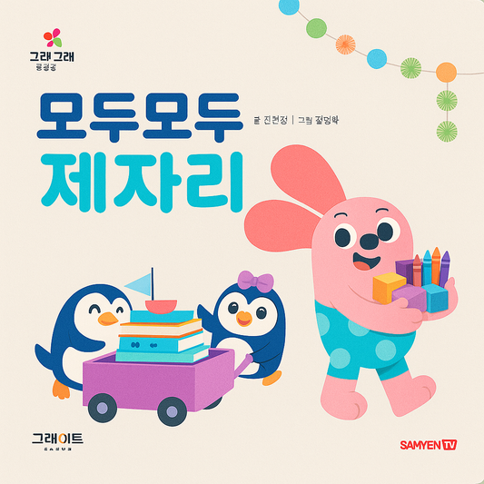 [KOR] 모두모두 제자리 
Everyone Everyone In Their Place