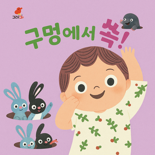 [KOR] 구멍에서 쏘옥! 
Pop Out of the Hole!