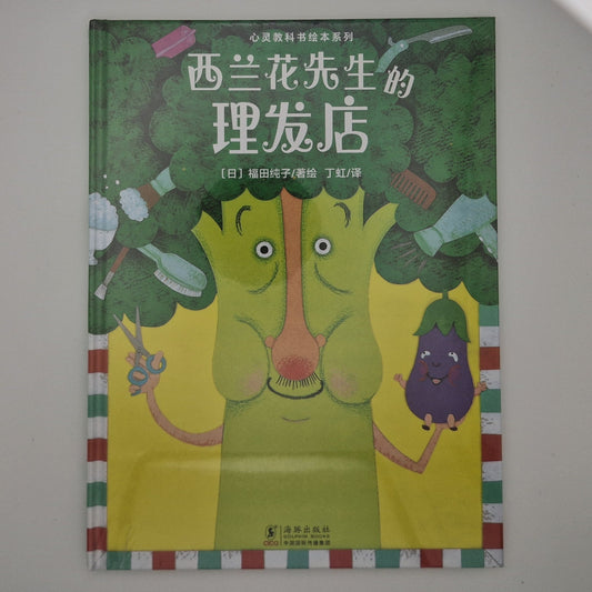 [CHS] 西兰花先生的理发店