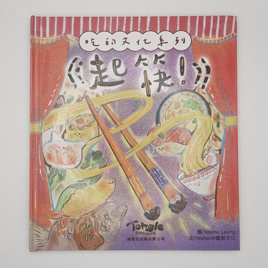 [CHT] 起筷!
