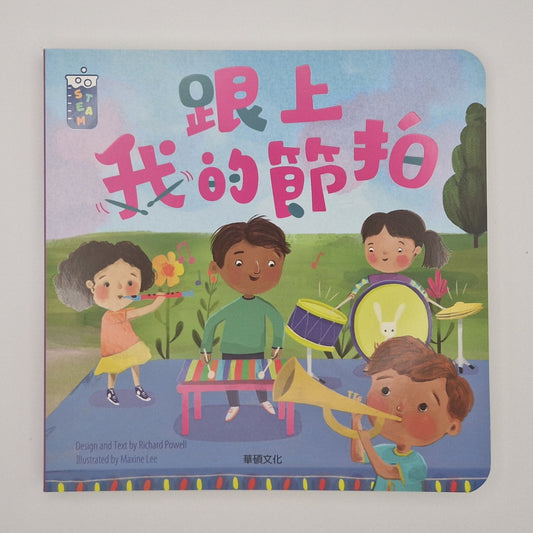[CHT] 跟上我的節拍