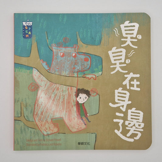 [CHT] 臭臭在身邊